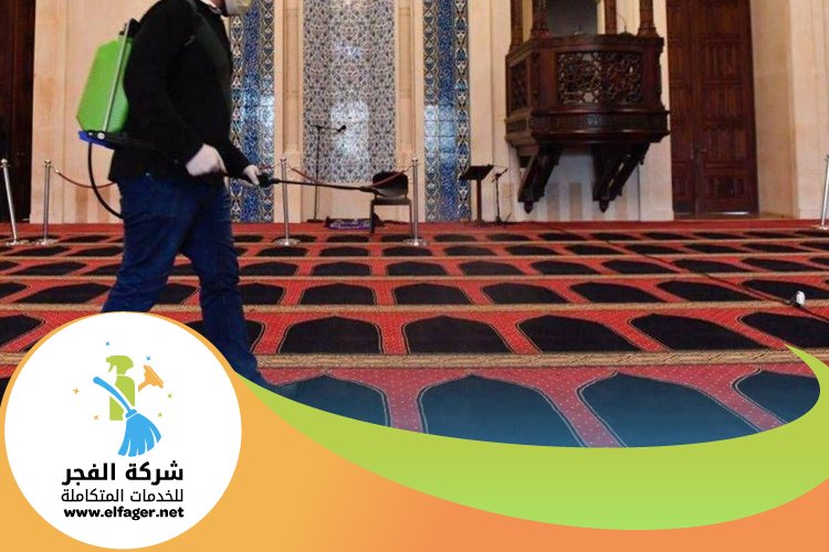 شركة تنظيف مساجد بقطر 5 شركة تنظيف مساجد بقطر